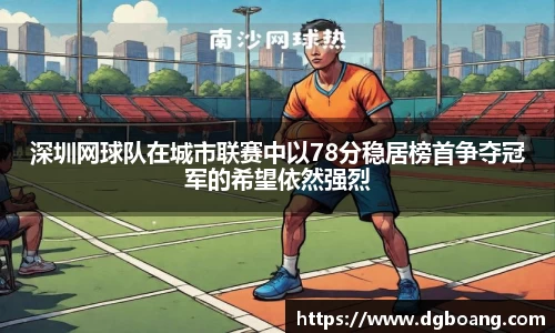 深圳网球队在城市联赛中以78分稳居榜首争夺冠军的希望依然强烈