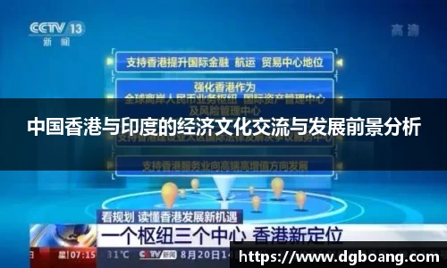 中国香港与印度的经济文化交流与发展前景分析